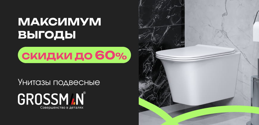 Максимум выгоды. Скидки до&nbsp;60% на&nbsp;подвесные унитазы Grossman