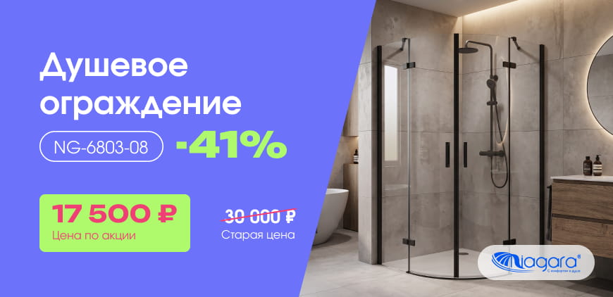 Душевое ограждение Niagara NG-6803-08 BLACK (90&times;90&times;195). Скидка &minus;41%. Цена по&nbsp;акции 17&nbsp;500&nbsp;₽