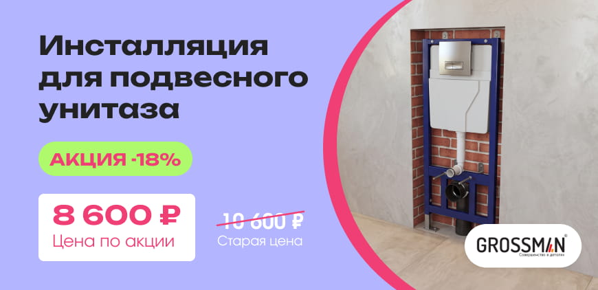 Инсталляция для подвесного унитаза Grossman 900.T1.01.000. Акция &minus;18%. Цена по&nbsp;акции 8&nbsp;600&nbsp;₽