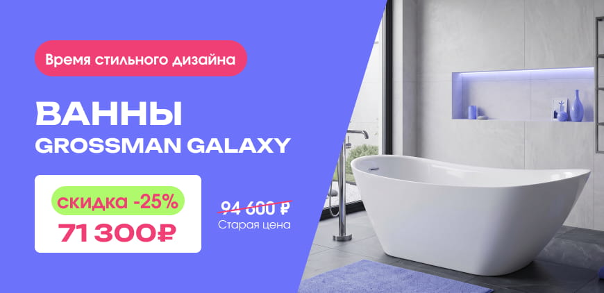 Ванна отдельностоящая Grossman Galaxy. Время стильного дизайна. Скидка &minus;25%. Цена 71&nbsp;300&nbsp;₽