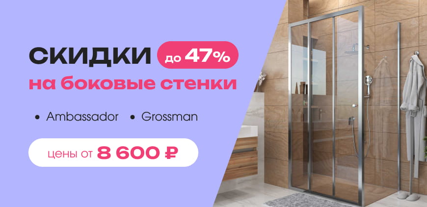 Скидки до&nbsp;47% на&nbsp;боковые стенки Ambassador, Grossman. Цены от&nbsp;8&nbsp;600&nbsp;₽