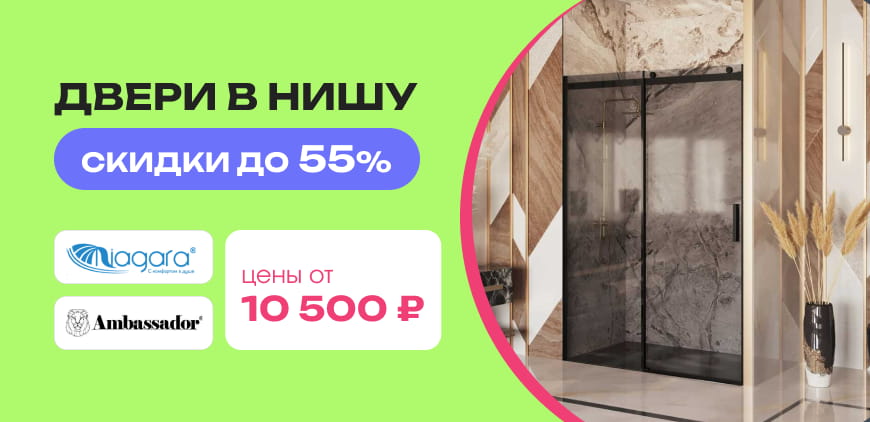 Двери в&nbsp;нишу Ambassador Benefit и&nbsp;Niagara Nova. Скидки до&nbsp;55%. Цены от&nbsp;10&nbsp;500&nbsp;₽