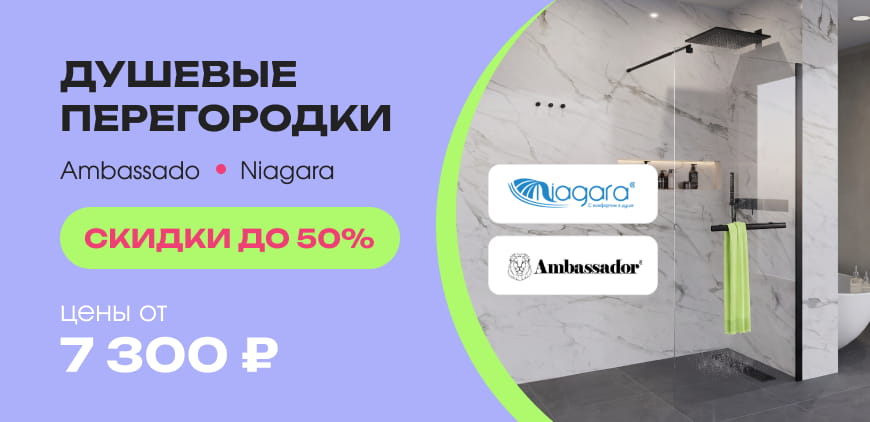 Душевые перегородки Ambassador, Niagara. Скидки до&nbsp;50%. Цены от&nbsp;7&nbsp;300&nbsp;₽