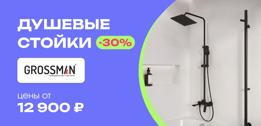 Душевые стойки Grossman &minus;30%. Цены от&nbsp;12&nbsp;900&nbsp;₽