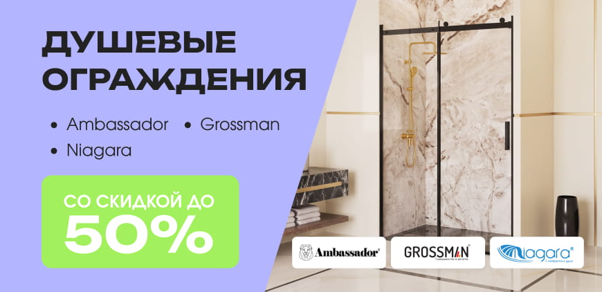 Душевые ограждения Ambassador, Grossman, Niagara со&nbsp;скидкой до&nbsp;50%