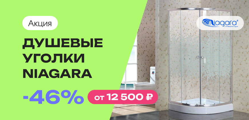 Душевые уголки Niagara &minus;46%. Цены от&nbsp;12&nbsp;500&nbsp;₽