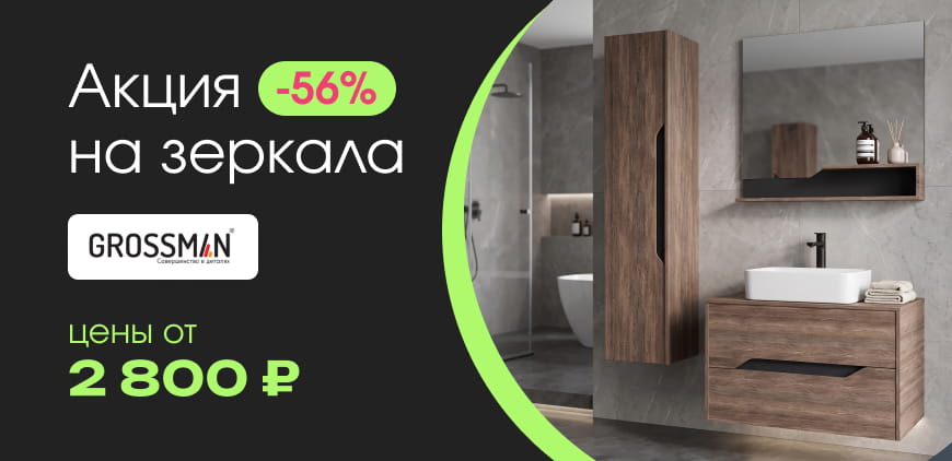 Акция на&nbsp;зеркала Grossman &minus;56%. Цены от&nbsp;2&nbsp;800&nbsp;₽