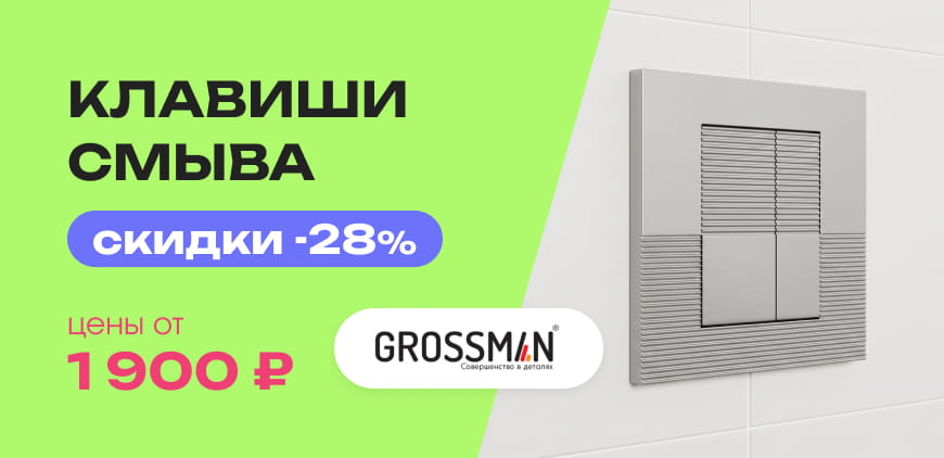 Клавиши смыва Grossman &minus;28%. Цены от&nbsp;1&nbsp;900&nbsp;₽