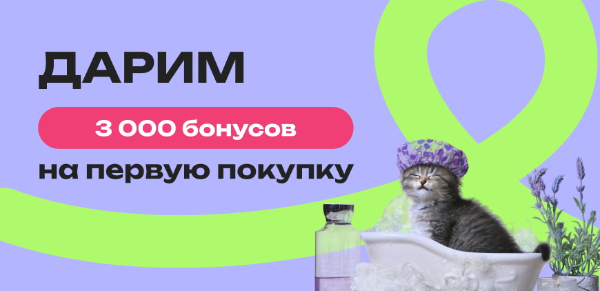 Дарим 3 000 бонусов на первую покупку