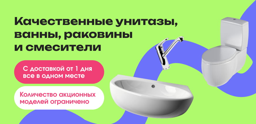 Качественные унитазы, ванны, раковины и смесители