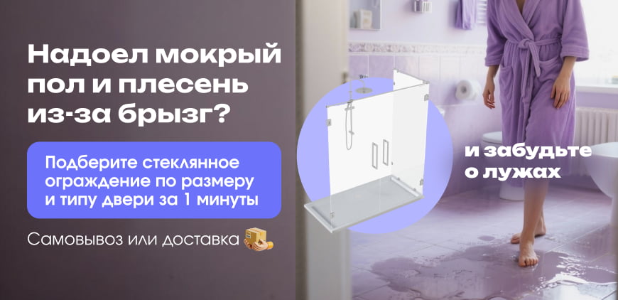 Подберите стеклянное ограждение по размеру и типу двери за 1 минуты