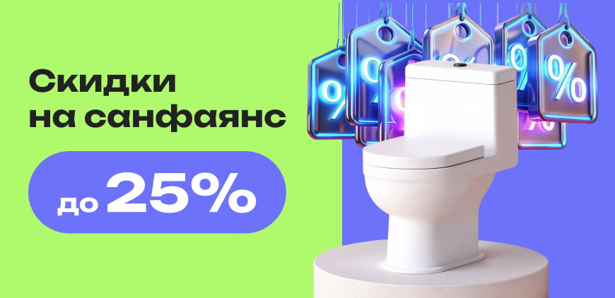 Скидки на санфаянс до 25%