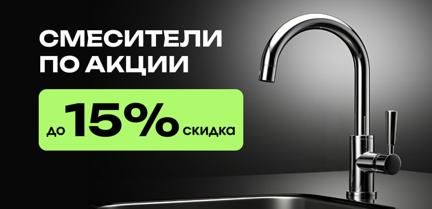 Смесители по акции до 15% скидка