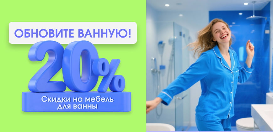 Скидки на мебель для ванны 20%
