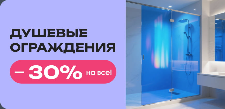 Душевые ограждения −30% на все