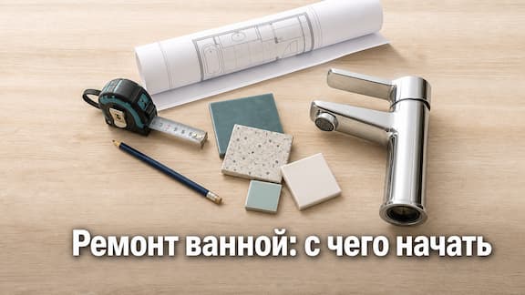 С чего начать ремонт ванной комнаты