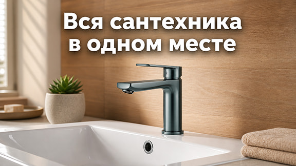 Вся сантехника в одном месте