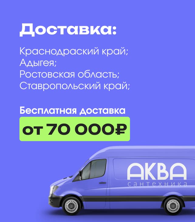 Бесплатная доставка от 70 000₽