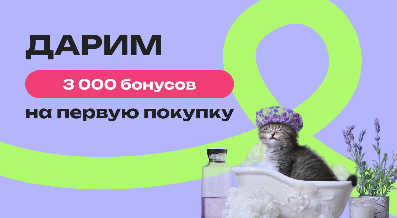 дарим 3 000 бонусов на первую покупку