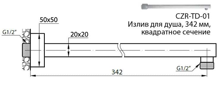 Излив для душа, 342 мм, квадратное сечение