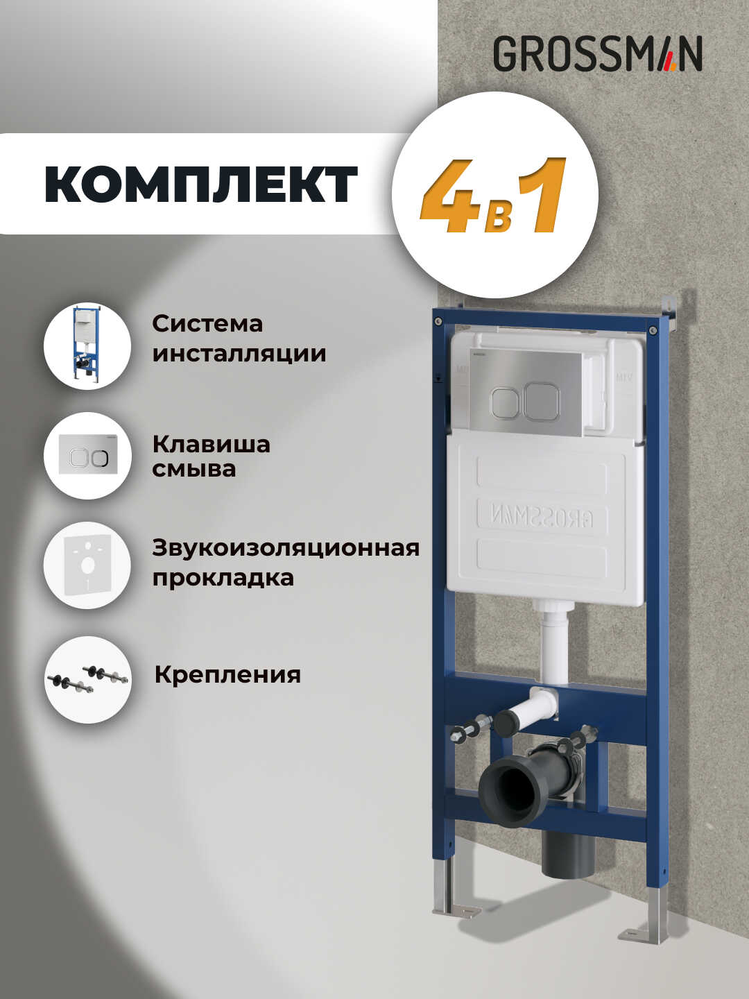 Комплект 2 в 1: Grossman инсталляция Cosmo 900.K31.01.000+клавиша смыва 700.K31.02.110.110 хром матовый,2 места
