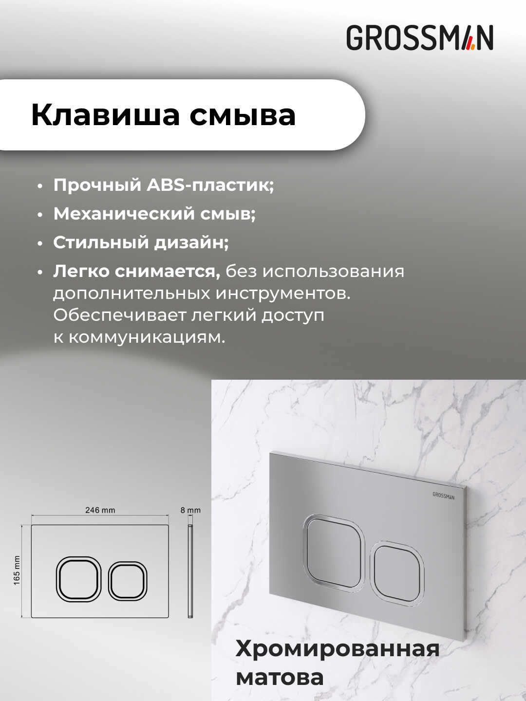 Комплект 2 в 1: Grossman инсталляция Cosmo 900.K31.01.000+клавиша смыва 700.K31.02.110.110 хром матовый,2 места