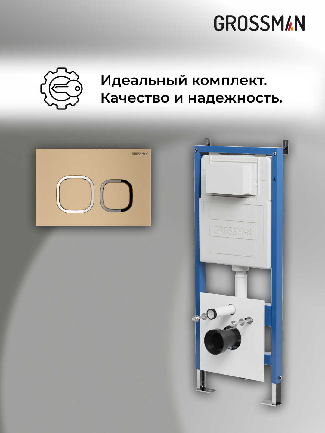 Комплект 2 в 1: Grossman инсталляция Cosmo 900.K31.01.000+клавиша смыва 700.K31.02.310.310 золото матовый, 2 места