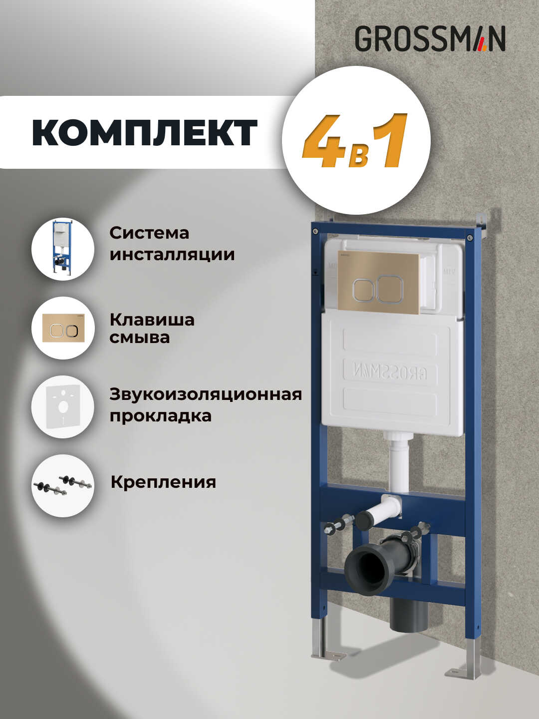 Комплект 2 в 1: Grossman инсталляция Cosmo 900.K31.01.000+клавиша смыва 700.K31.02.310.310 золото матовый, 2 места