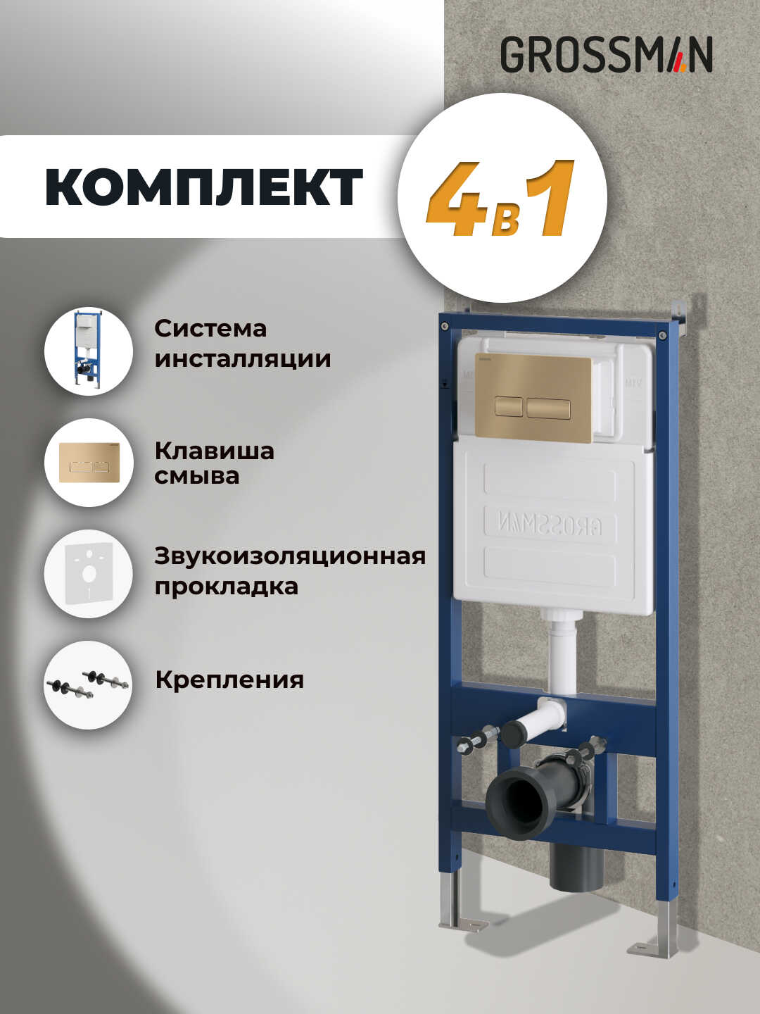 Комплект 2 в 1: Grossman инсталляция Pragmа 900.K31.01.000+клавиша смыва 700.K31.03.310.310 золото матовый, 2 места