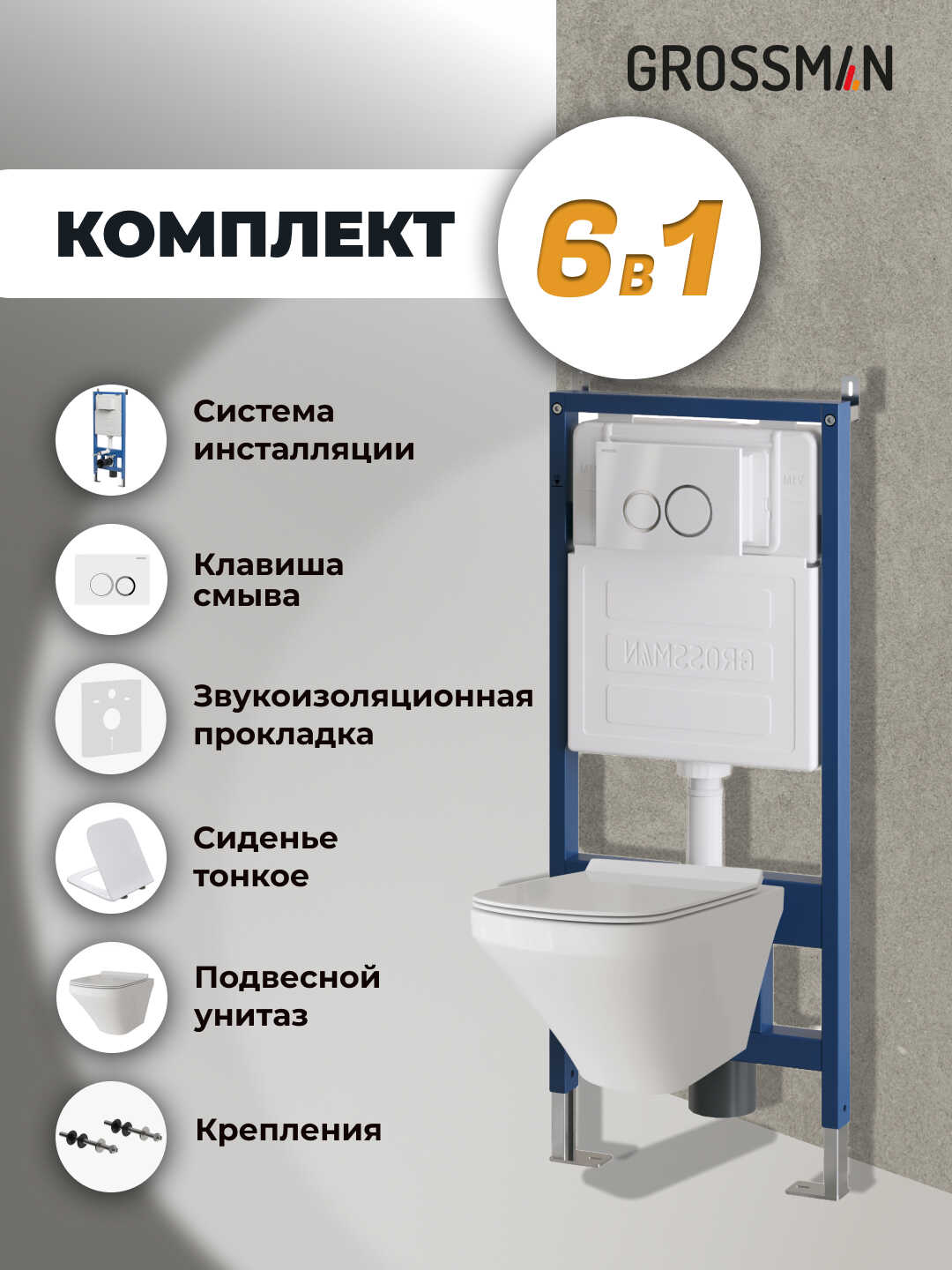Комплект 3 в 1: Grossman инсталляция 900.K31.01.000+клавиша 700.K31.01.000.000 белый+унитаз GR-4440S, 3 места