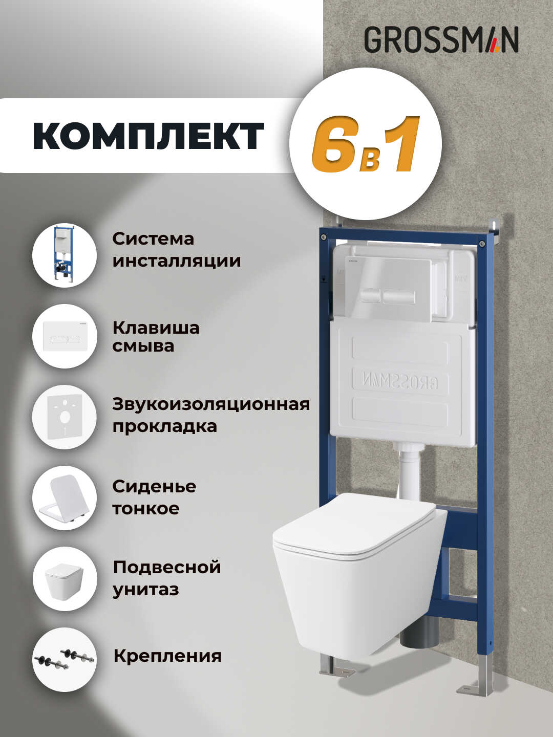 Комплект 3 в 1: Grossman инсталляция 900.K31.01.000+клавиша 700.K31.03.000.000 белый+унитаз GR-4441S, 3 места