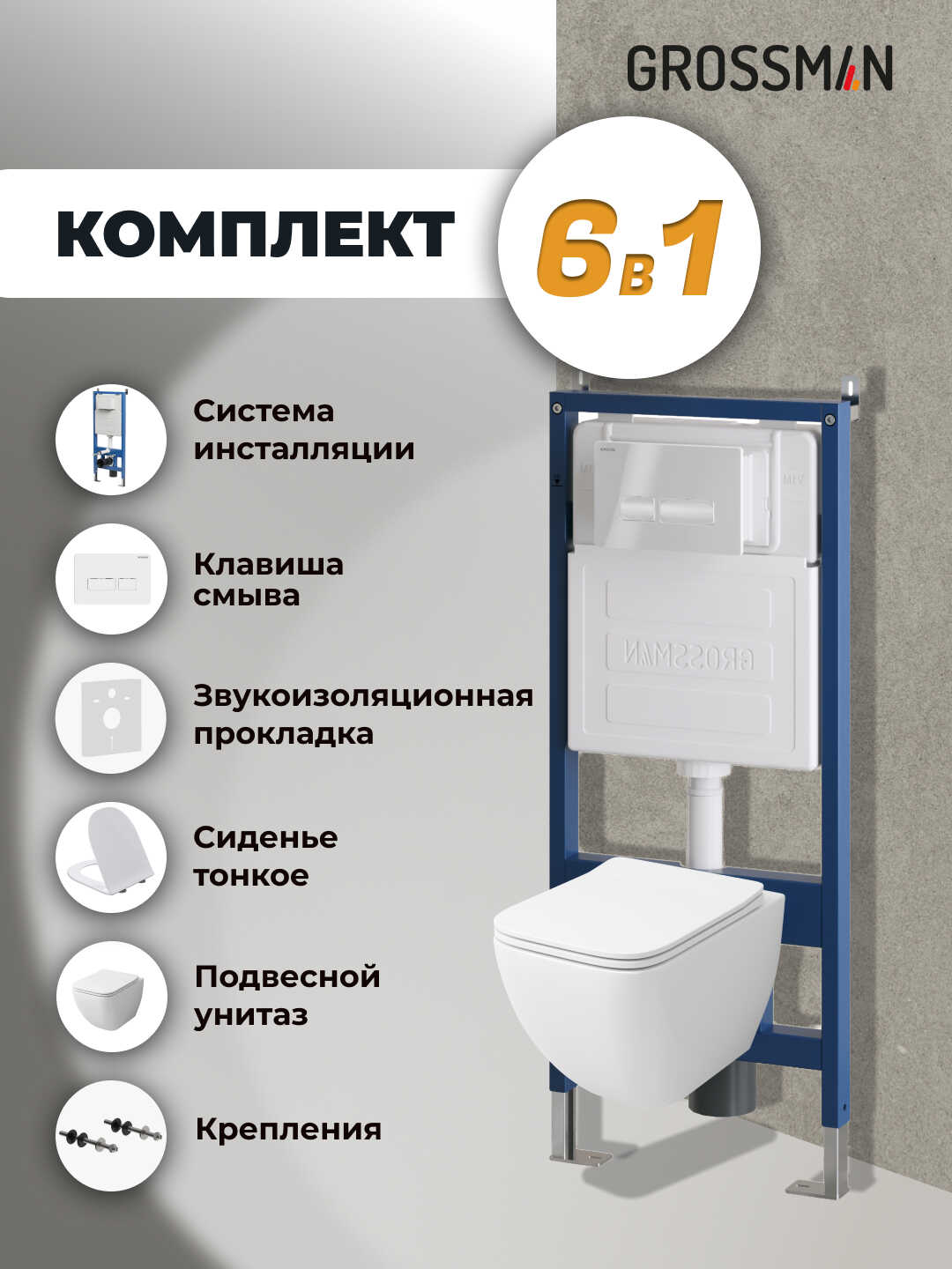 Комплект 3 в 1: Grossman инсталляция 900.K31.01.000+клавиша 700.K31.03.000.000 белый+унитаз GR-4447S, 3 места
