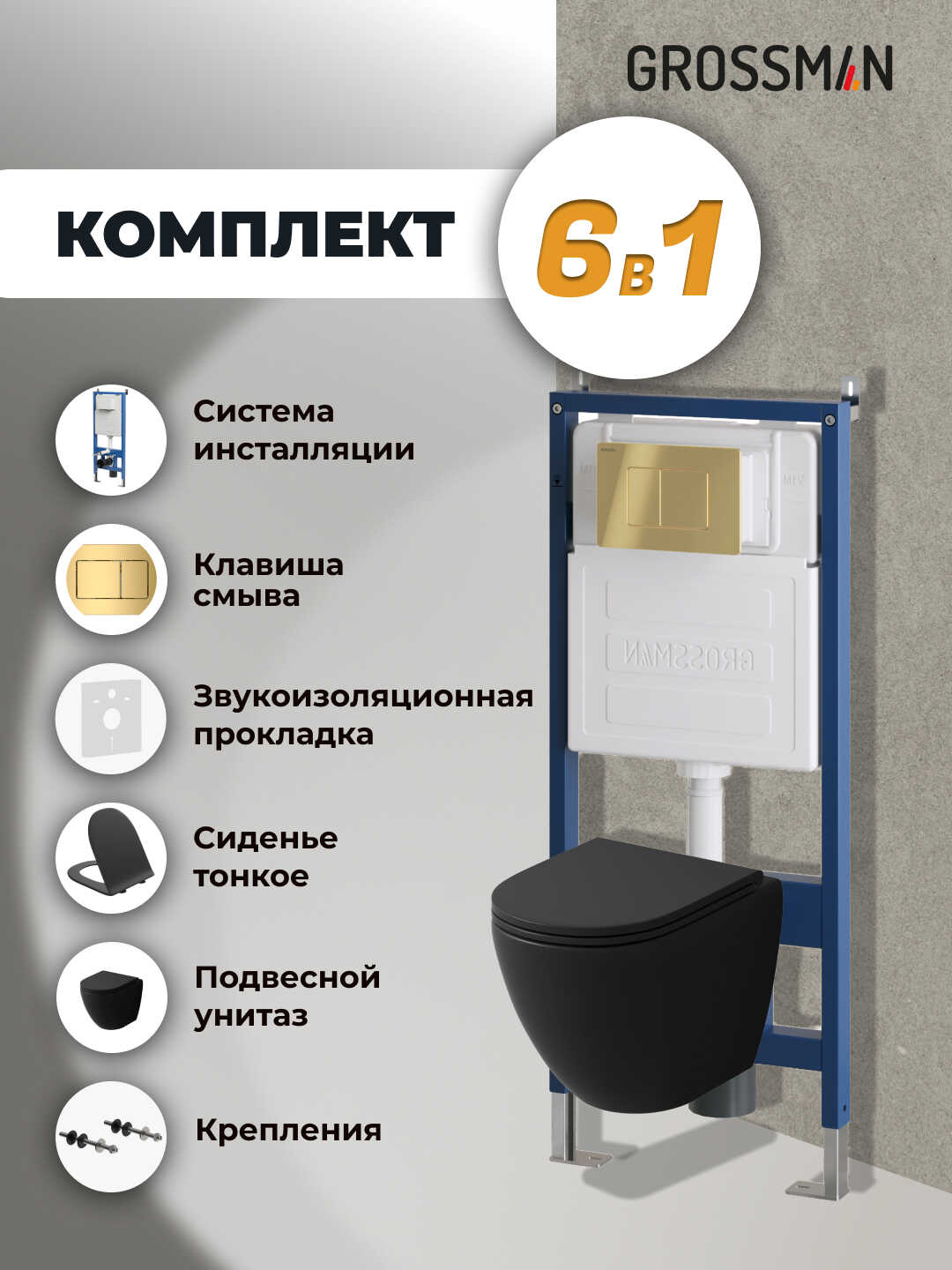 Комплект 3 в 1: Grossman инсталляция 900.K31.01.000+клавиша 700.K31.04.30M.30 золото глянцевый+унитаз GR-4455BMS, 3 места