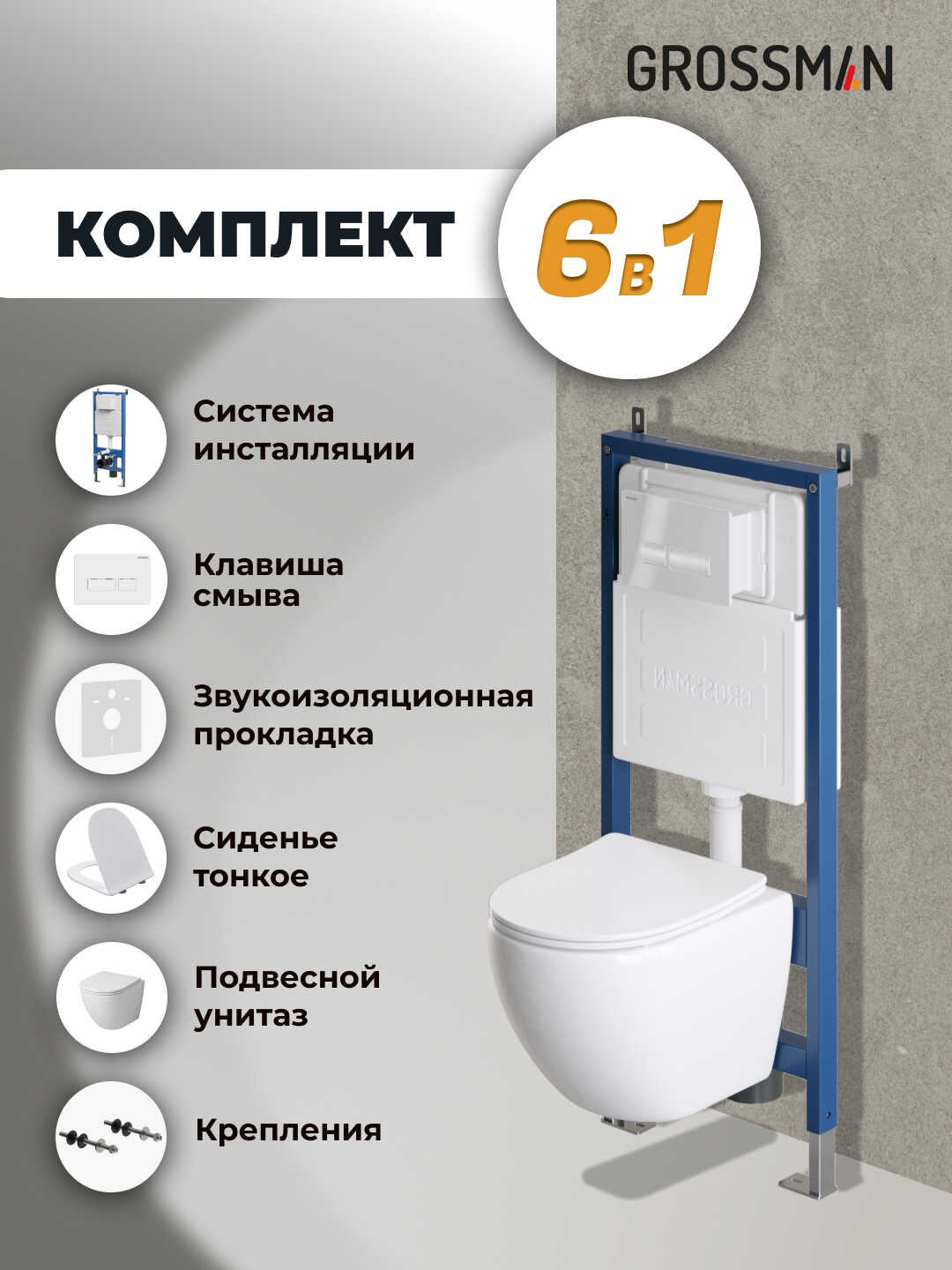 Комплект 3 в 1: Grossman инсталляция 900.K31.01.000+клавиша 700.K31.03.000.000 белый+унитаз GR-4455S, 3 места