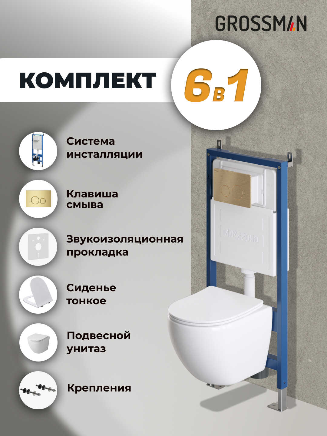 Комплект 3 в 1: Grossman инсталляция 900.K31.01.000+клавиша 700.K31.05.32M.32M золото сатин+унитаз GR-4455SQ, 3 места