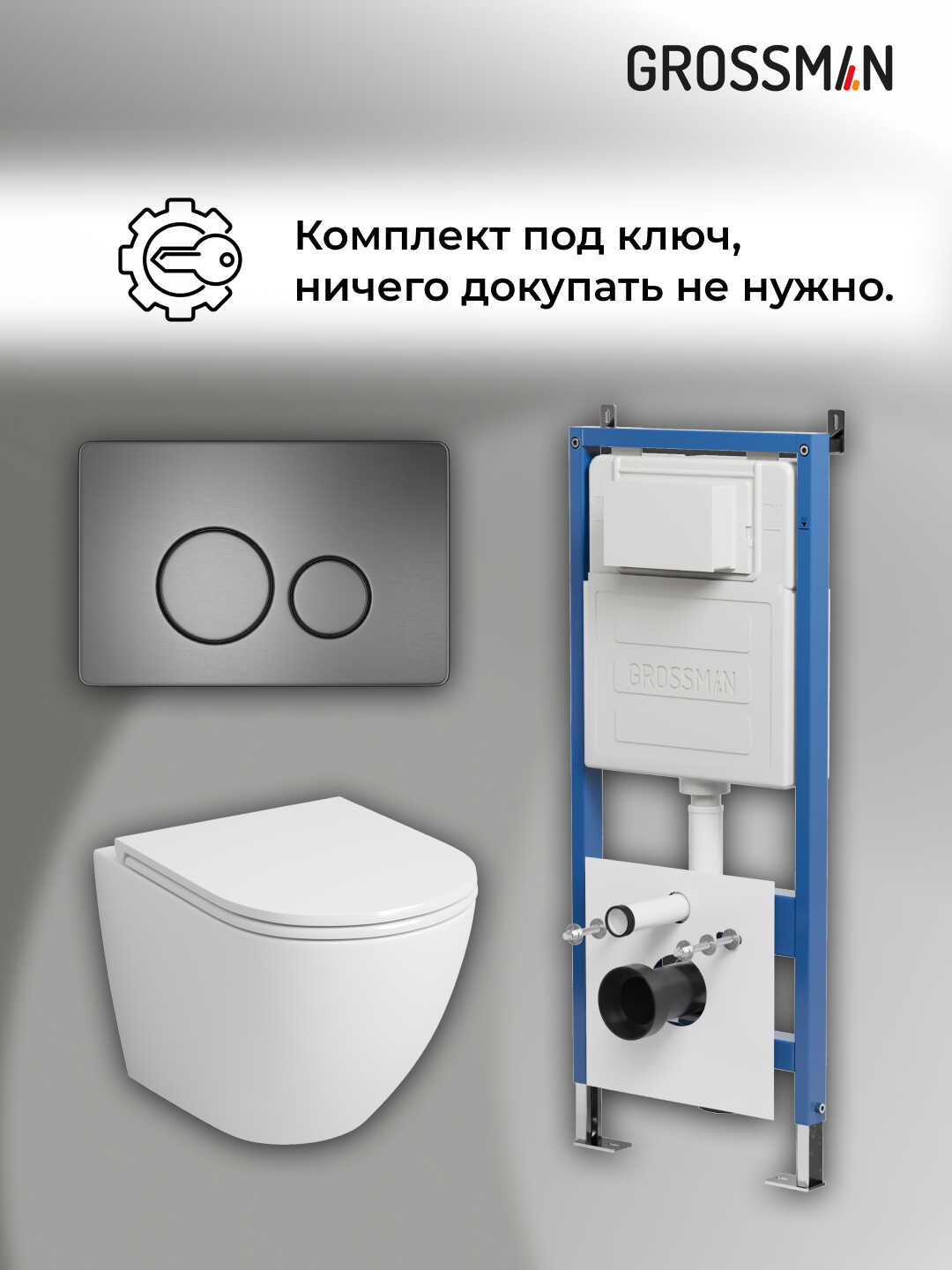 Комплект 3 в 1: Grossman инсталляция 900.K31.01.000+клавиша 700.K31.05.42M.42M графит сатин+унитаз GR-4455SQ, 3 места