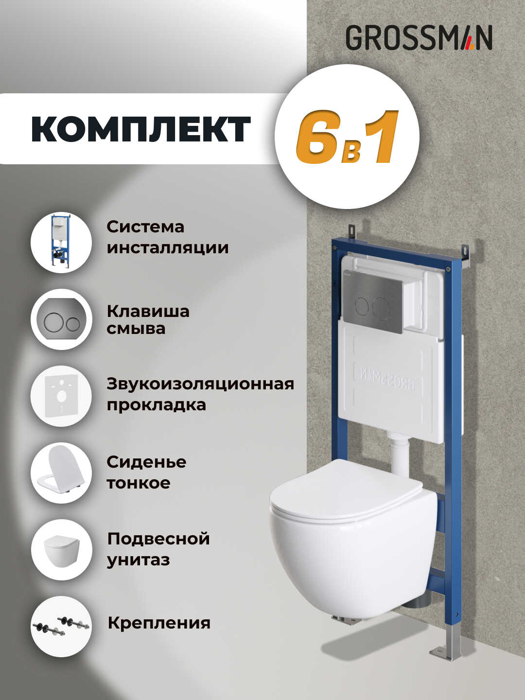 Комплект 3 в 1: Grossman инсталляция 900.K31.01.000+клавиша 700.K31.05.42M.42M графит сатин+унитаз GR-4455SQ, 3 места