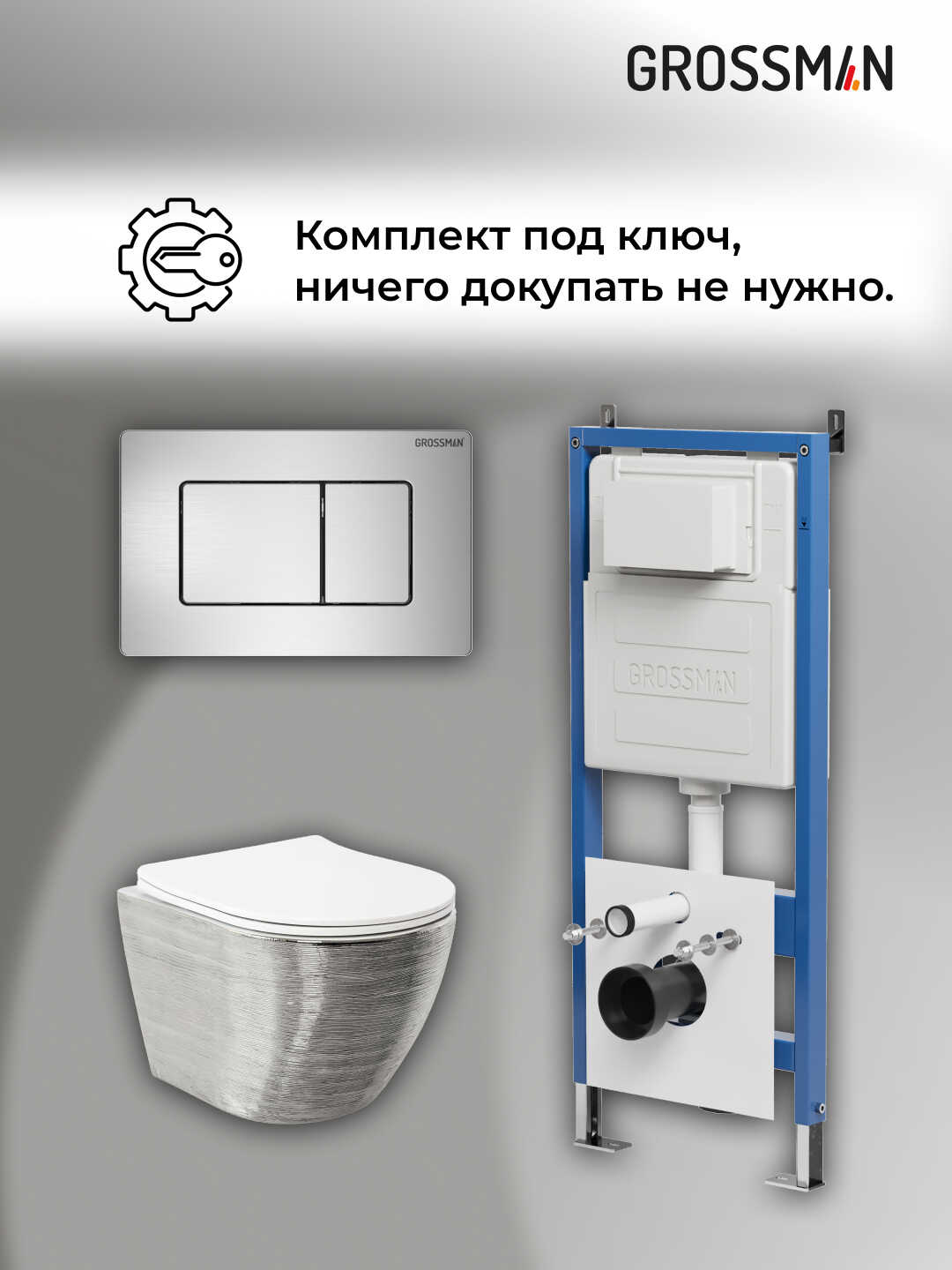 Комплект 3 в 1: Grossman инсталляция 900.K31.01.000+клавиша 700.K31.04.12M.12Mхром сатиновый+унитаз GR-4455SWS, 3 места