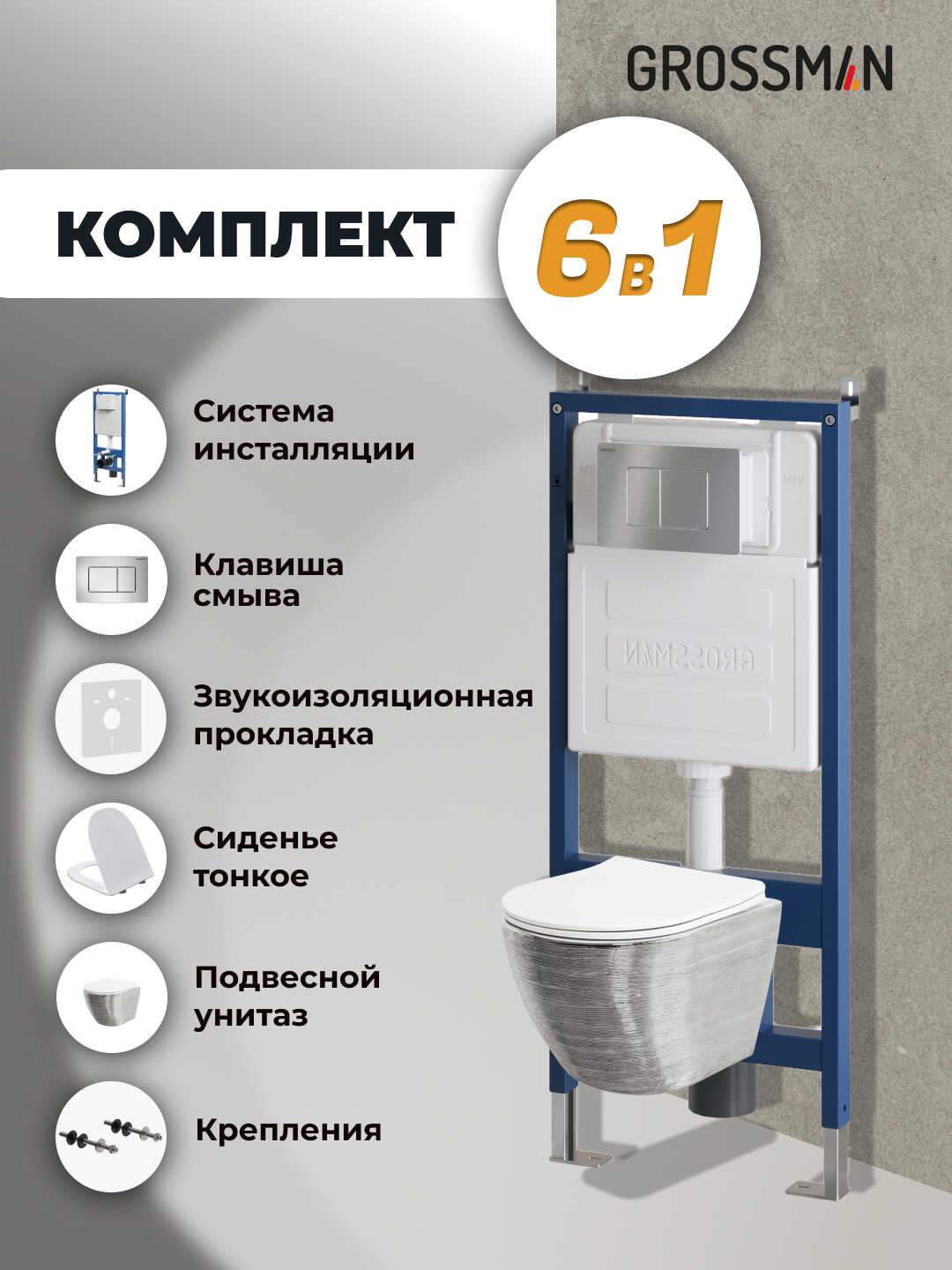 Комплект 3 в 1: Grossman инсталляция 900.K31.01.000+клавиша 700.K31.04.12M.12Mхром сатиновый+унитаз GR-4455SWS, 3 места
