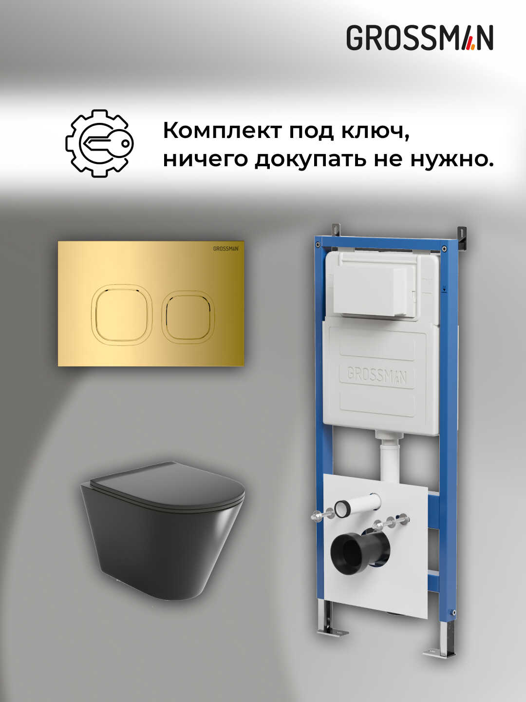 Комплект 3 в 1: Grossman инсталляция 900.K31.01.000+клавиша 700.K31.02.300.300,золото глянцевый+унитаз GR-4477BMS, 3 места
