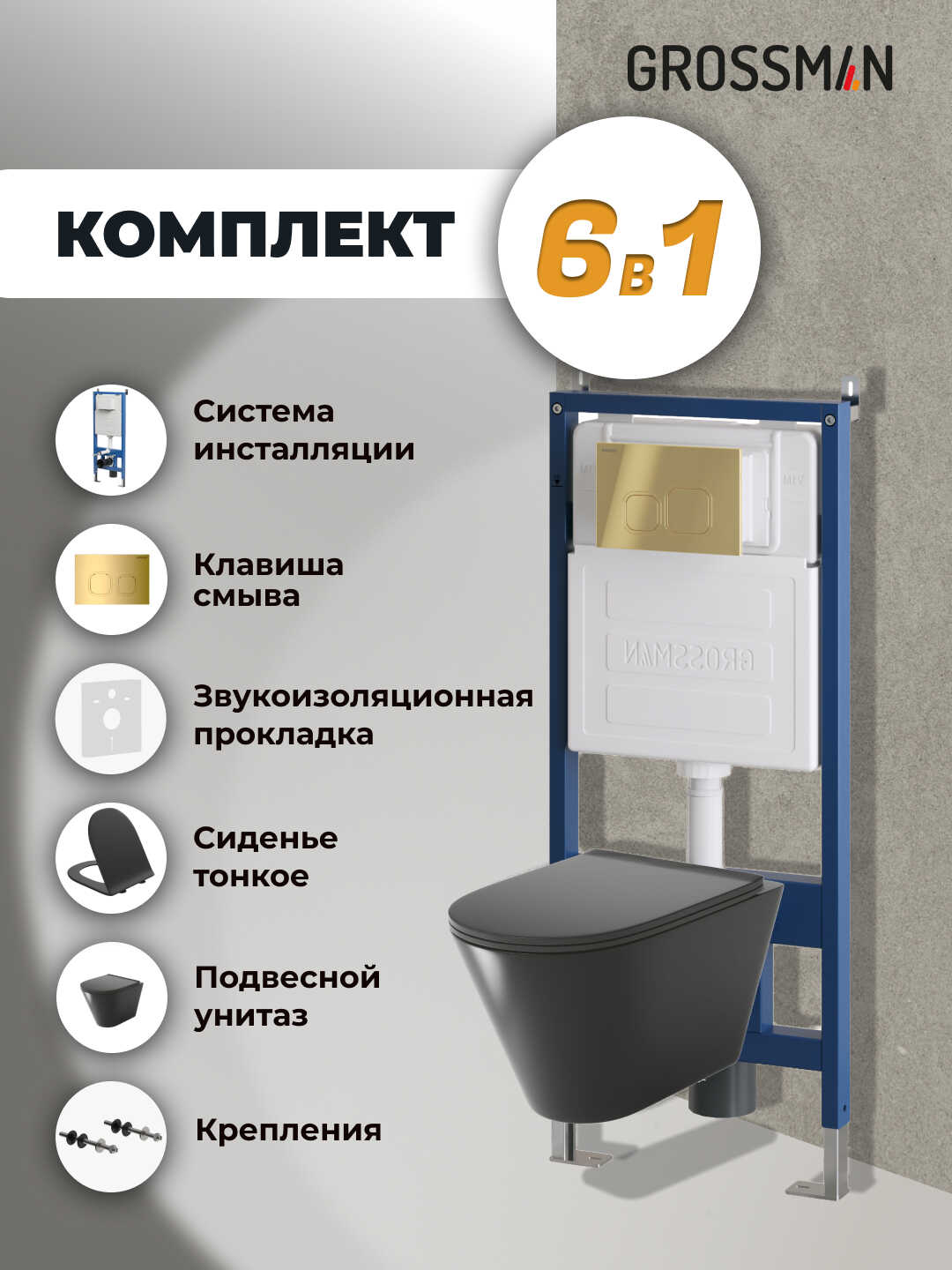 Комплект 3 в 1: Grossman инсталляция 900.K31.01.000+клавиша 700.K31.02.300.300,золото глянцевый+унитаз GR-4477BMS, 3 места