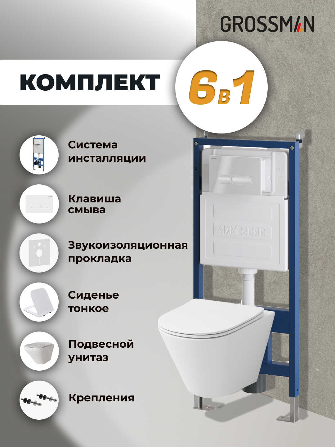 Комплект 3 в 1: Grossman инсталляция 900.K31.01.000+клавиша 700.K31.03.000.000 белый+унитаз GR-4477S, 3 места