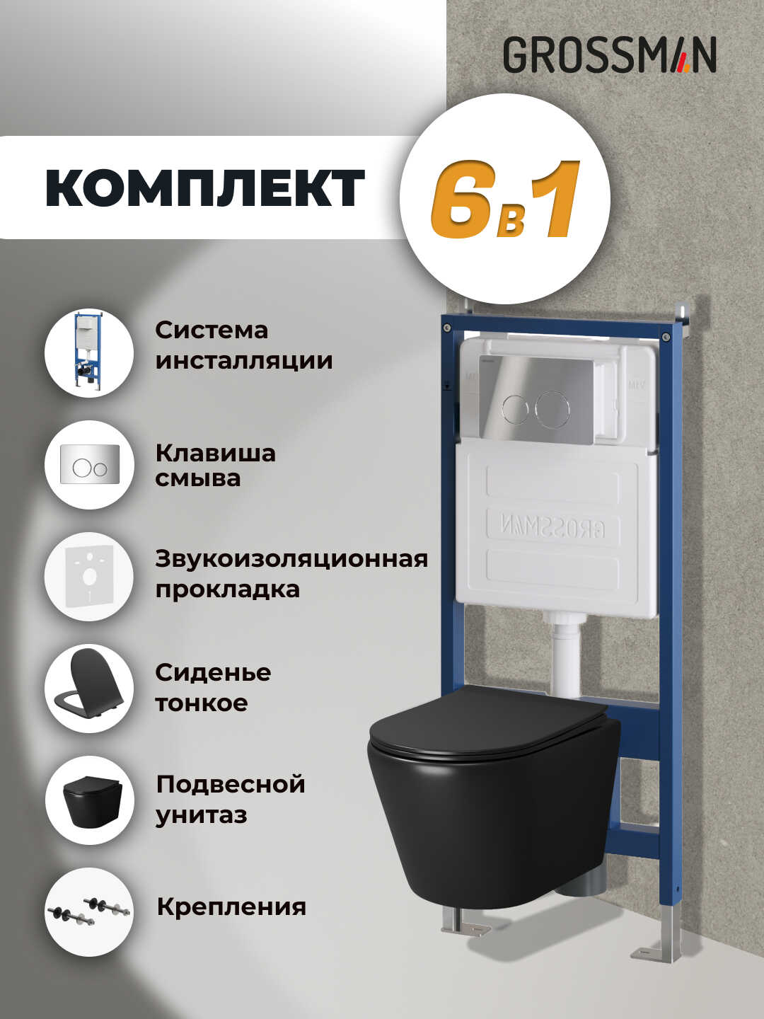 Комплект 3 в 1: Grossman инсталляция 900.K31.01.000+клавиша 700.K31.05.10M.10M хром глянцевый,+унитаз GR-4478BMS, 3 места