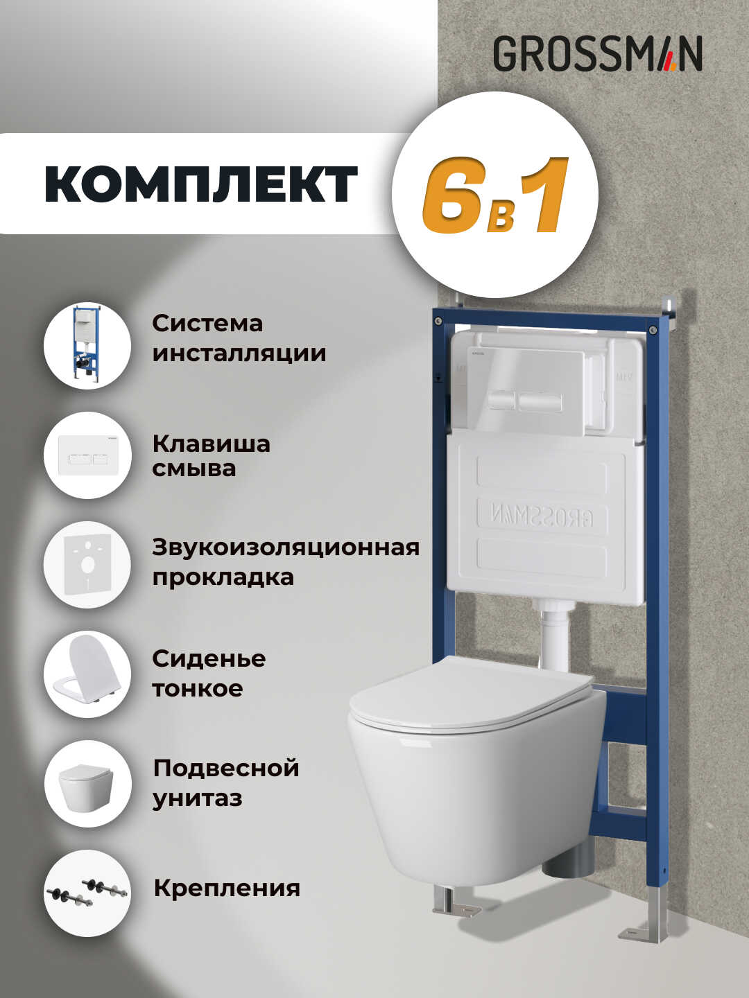 Комплект 3 в 1: Grossman инсталляция 900.K31.01.000+клавиша 700.K31.03.000.000 белый+унитаз GR-4478S, 3 места