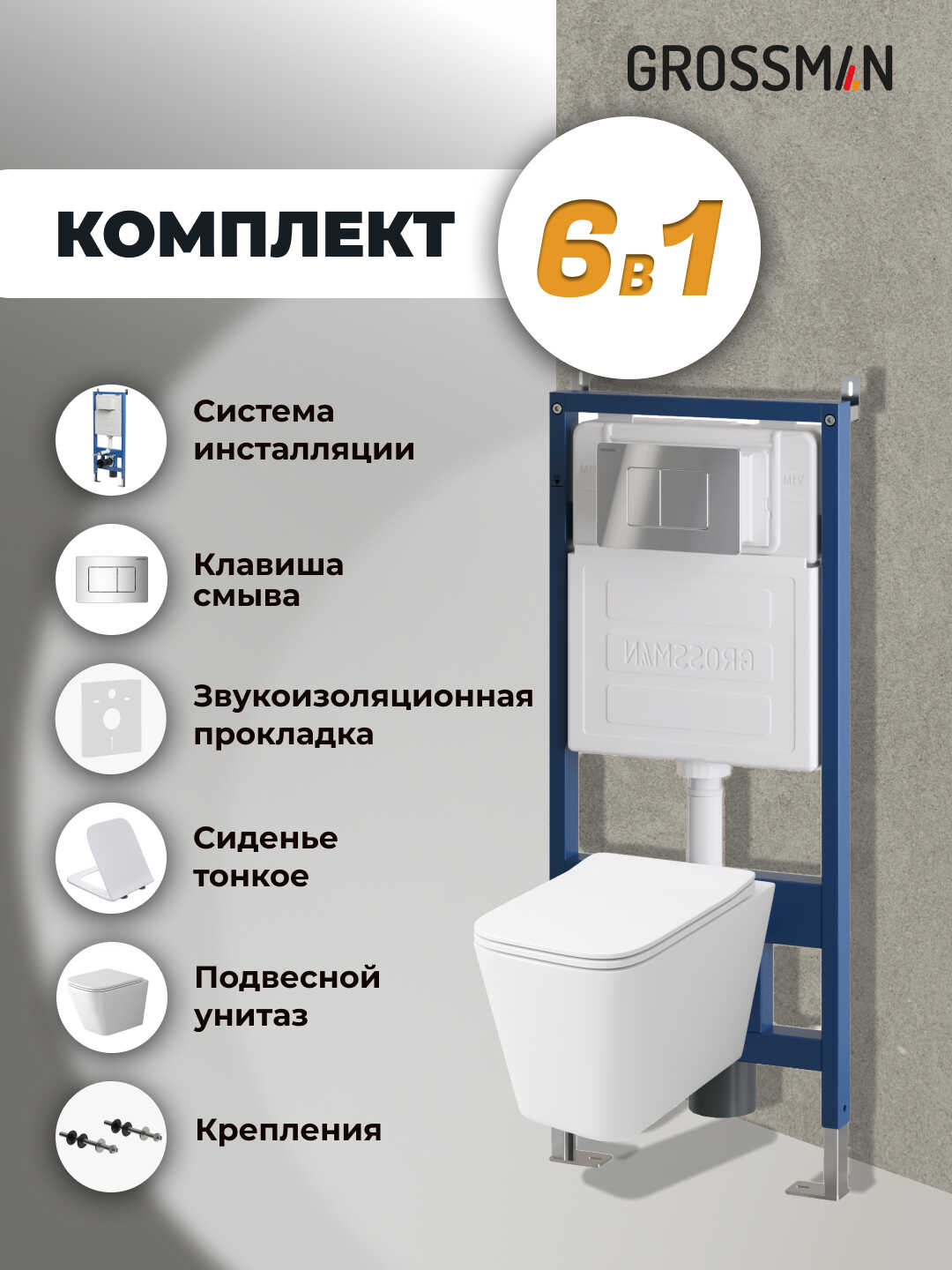 Комплект 3 в 1: Grossman инсталляция 900.K31.01.000+клавиша 700.K31.04.10M.10M хром глянцевый+унитаз GR-4479SQ, 3 места