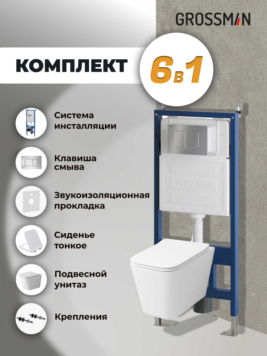 Комплект 3 в 1: Grossman инсталляция 900.K31.01.000+клавиша 700.K31.04.12M.12M хром сатиновый+унитаз GR-4479SQ, 3 места